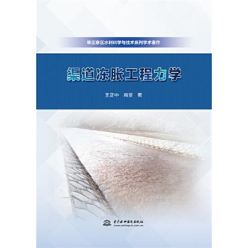 渠道凍脹工程力學(xué)（旱區(qū)寒區(qū)水利科學(xué)與技術(shù)系列學(xué)術(shù)著作）