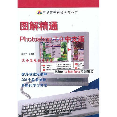 图解精通Photoshop7.0中文版