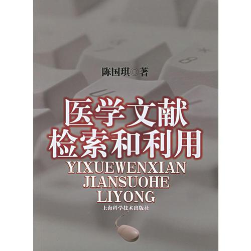 醫(yī)學文獻檢索和利用