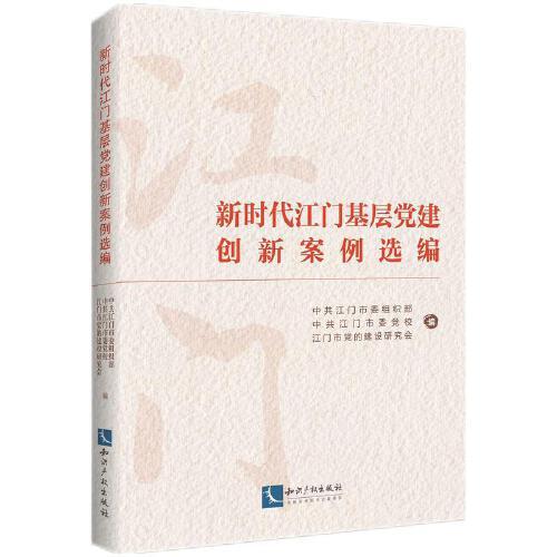 新時代江門基層黨建創(chuàng)新案例選編