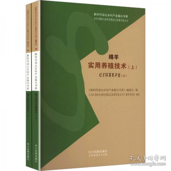 绵羊实用养殖技术全2册