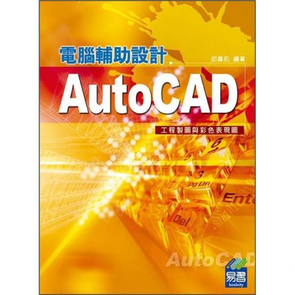 AutoCAD電腦輔助設(shè)計(jì)：工程制圖與彩色表現(xiàn)圖