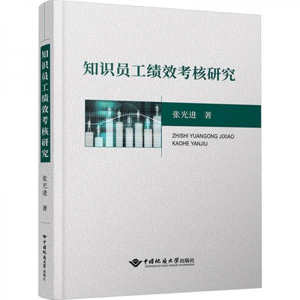 知識員工績效考核研究