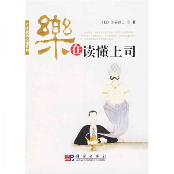 樂在讀懂上司