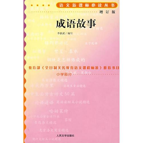 成語故事語文叢書