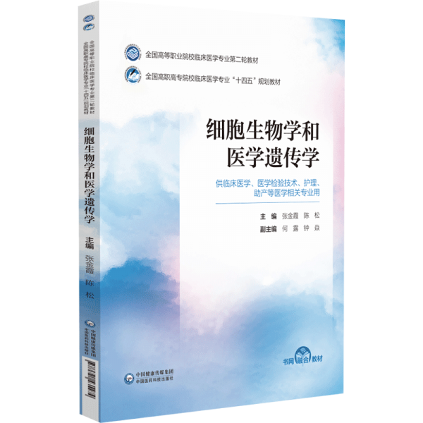 細(xì)胞生物學(xué)和醫(yī)學(xué)遺傳學(xué)(供臨床醫(yī)學(xué)醫(yī)學(xué)檢驗(yàn)技術(shù)護(hù)理助產(chǎn)等醫(yī)學(xué)相關(guān)專業(yè)用全國高職高專院校臨床醫(yī)學(xué)專業(yè)十四五規(guī)劃教材)