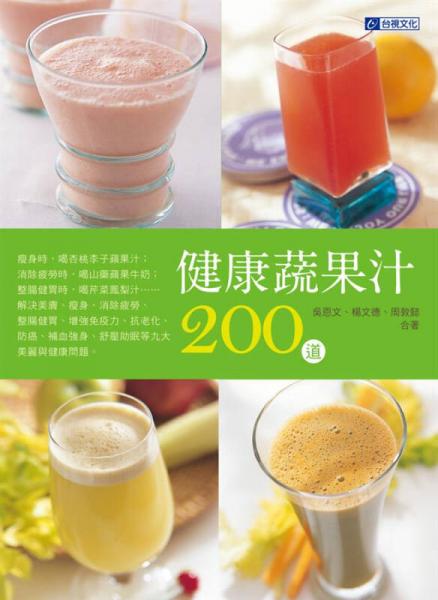 食譜叢書：健康蔬果汁200道