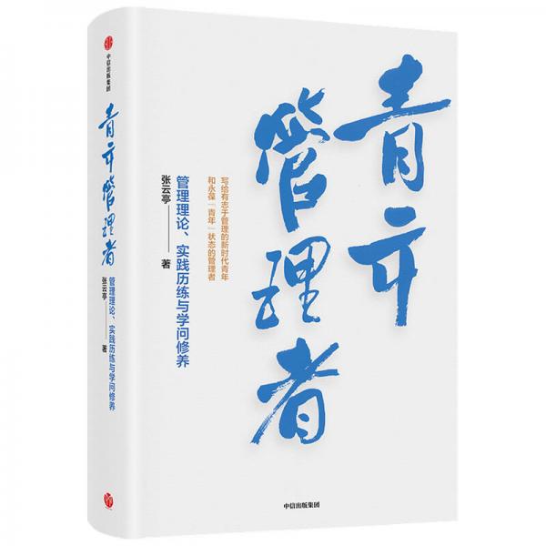 青年管理者张云亭著中信出版社