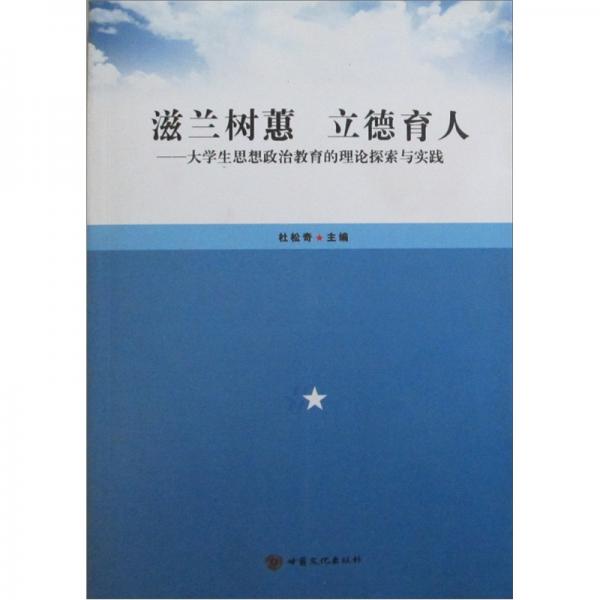 滋蘭樹蕙　立德育人