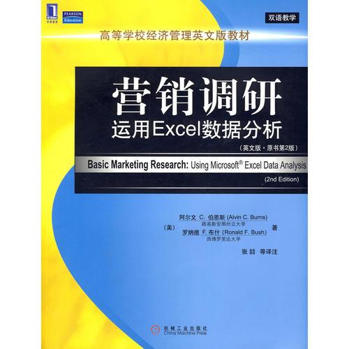 营销调研：运用Excel数据分析（英文版.原书第2版）
