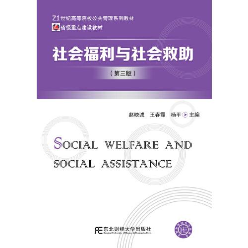 社会福利与社会救助（第三版）