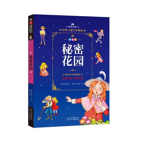 成長(zhǎng)文庫(kù)-世界兒童文學(xué)精選-拼音版-秘密花園 拼音美繪本