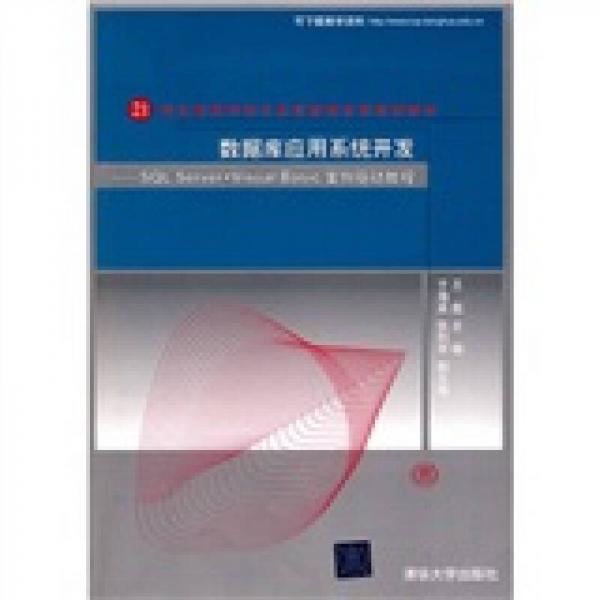 21世纪高等学校计算机教育实用规划教材：数据库应用系统开发（SQL Server+Visual Basic案例驱动教程）