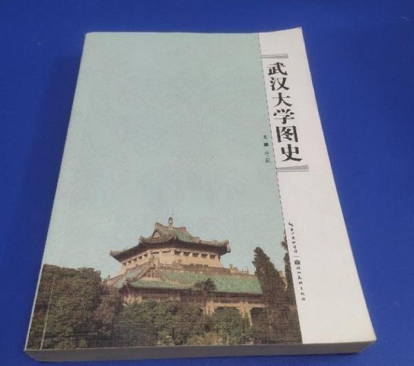 武漢大學(xué)圖史