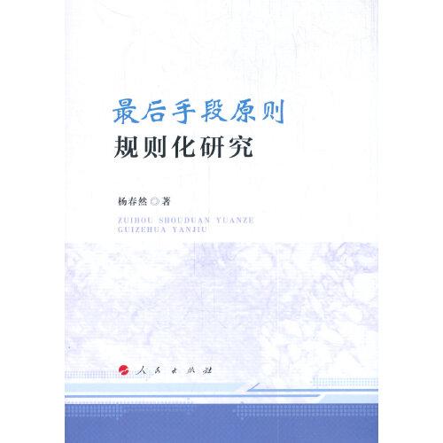 “最后手段原則”規(guī)則化研究