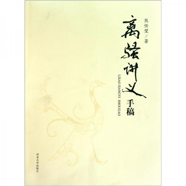 離騷講義手稿
