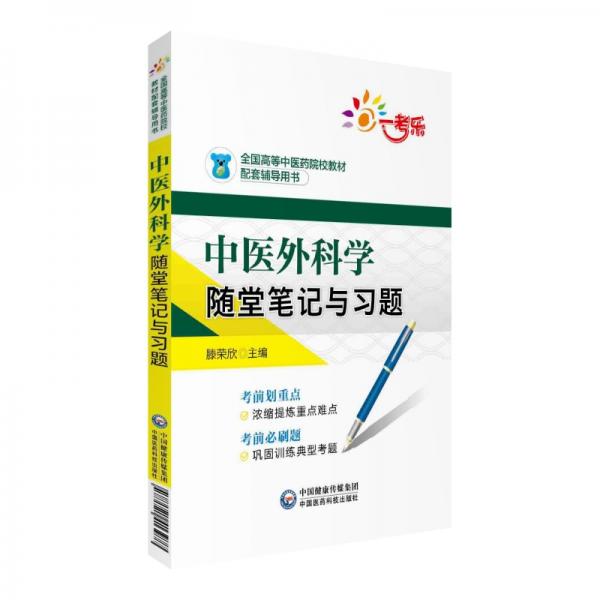 中醫(yī)外科學(xué)隨堂筆記與習(xí)題（全國高等中醫(yī)藥院校教材配套輔導(dǎo)用書）