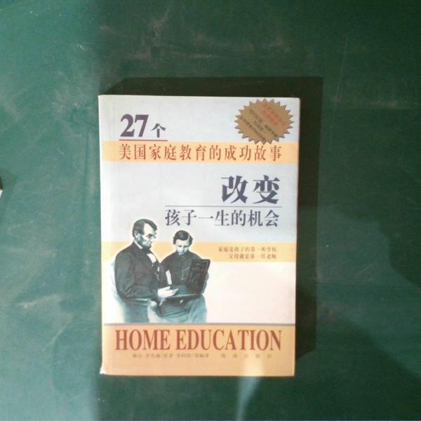 改變孩子一生的機會:27個美國家庭教育的成功故事