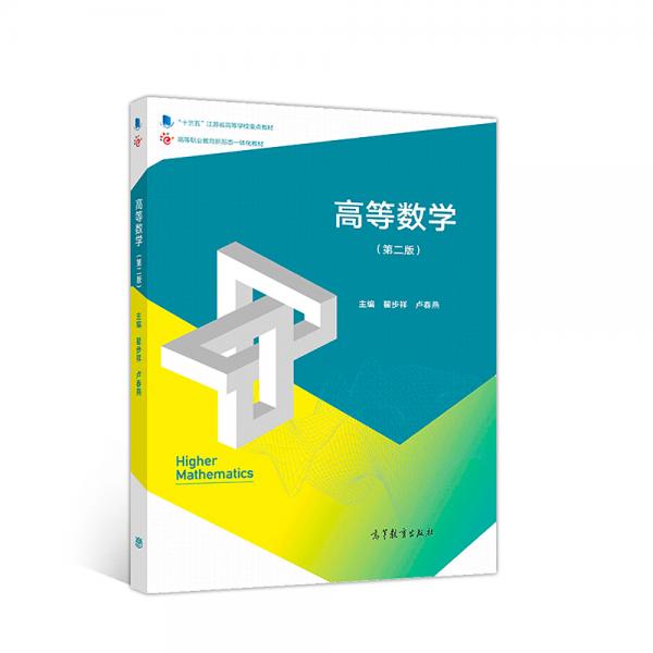 高等數(shù)學(xué)（第二版）