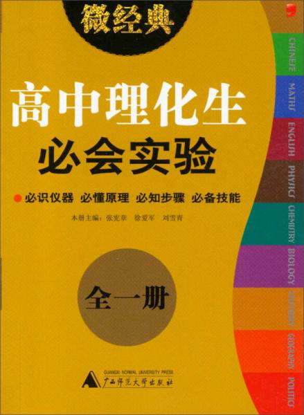 2013微經(jīng)典：高中理化生必會(huì)實(shí)驗(yàn)（全1冊）