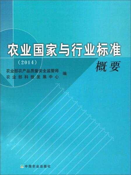 農(nóng)業(yè)國(guó)家與行業(yè)標(biāo)準(zhǔn)概要（2014）