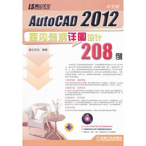 中文版Auto CAD 2012室内装潢详图设计208例（含DVD）