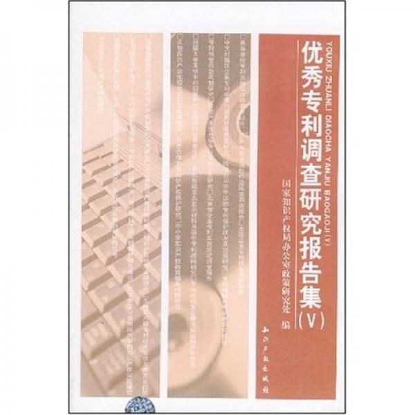 優(yōu)秀專利調(diào)查研究報告集5