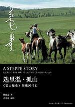 迭里溫．孤山