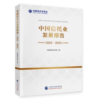 中國信托業(yè)發(fā)展報告（2022-2023）