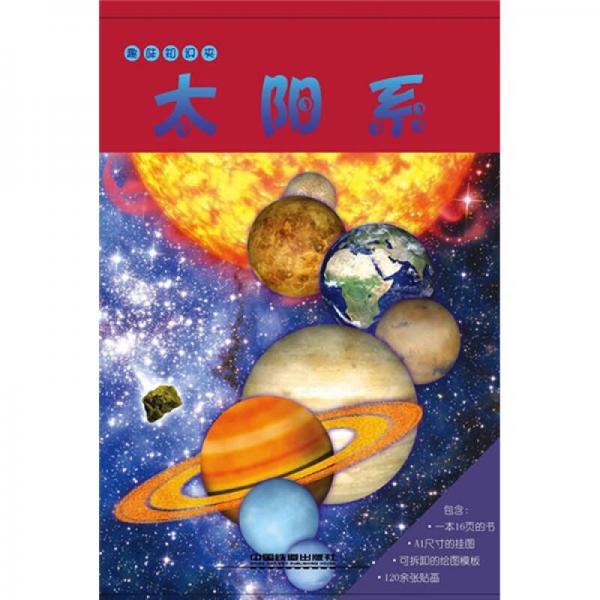 趣味知識(shí)夾：太陽(yáng)系