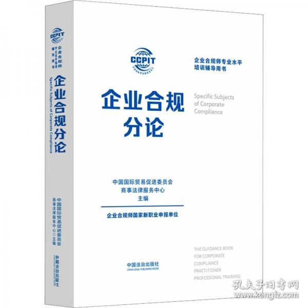 企业合规分论