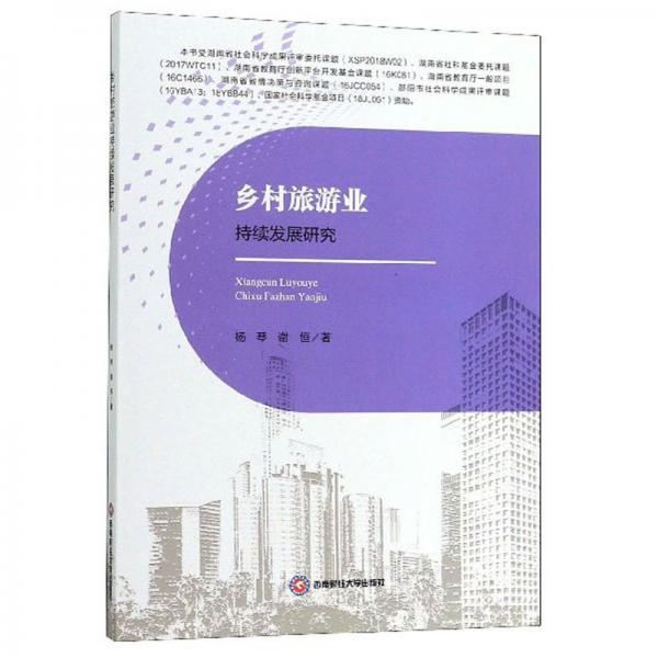 鄉(xiāng)村旅游業(yè)持續(xù)發(fā)展研究