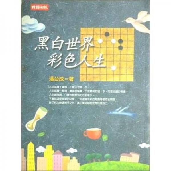 黑白世界彩色人生