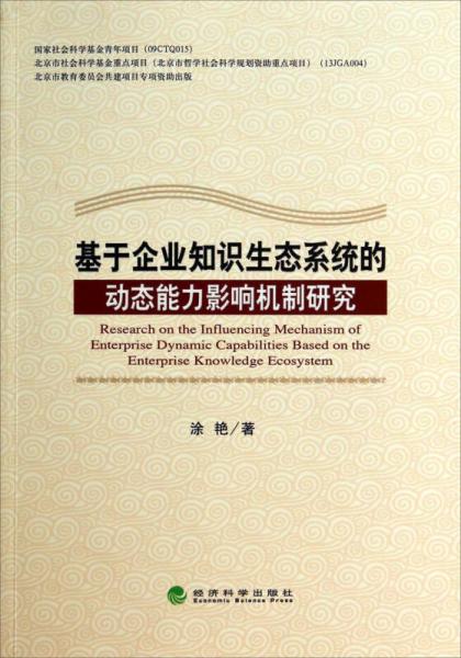 基于企业知识生态系统的动态能力影响机制研究