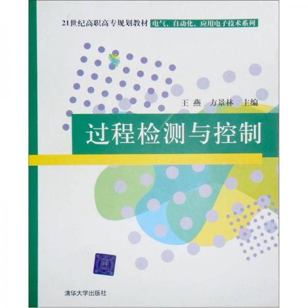 过程检测与控制/21世纪高职高专规划教材·电气、自动化、应用电子技术系列