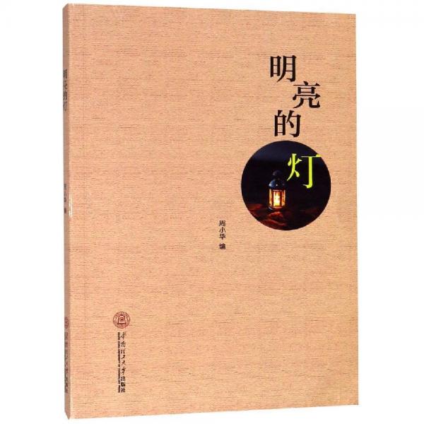 明亮的燈 