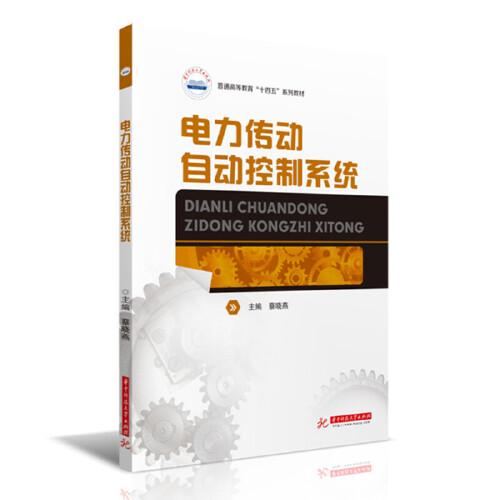 電力傳動(dòng)自動(dòng)控制系統(tǒng)