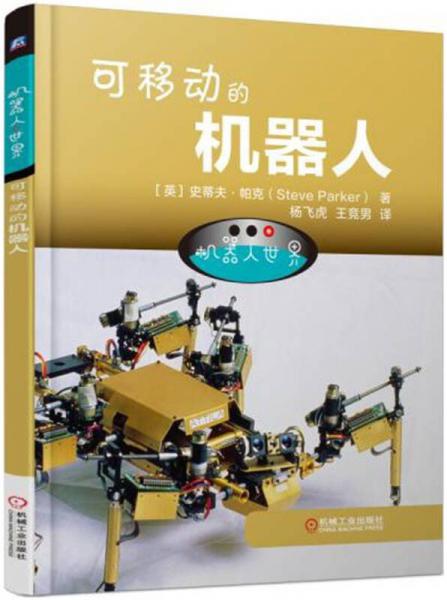 機(jī)器人世界：可移動(dòng)的機(jī)器人