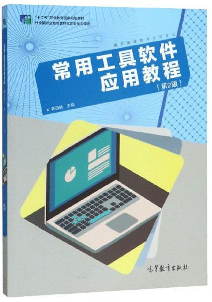 常用工具軟件應(yīng)用教程（數(shù)字媒體技術(shù)應(yīng)用專業(yè)第2版）