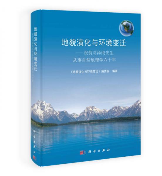 地貌演化与环境变迁：祝贺刘泽纯先生从事自然地理学六十年