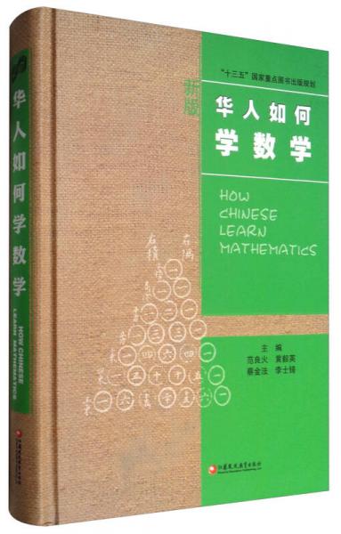 華人數(shù)學(xué)教育研究系列：華人如何學(xué)數(shù)學(xué)