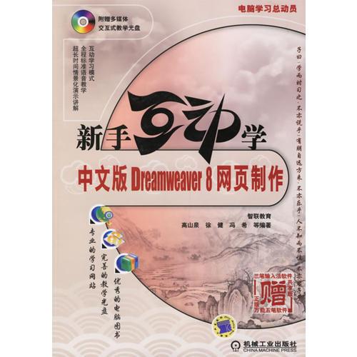 新手互动学中文版Dreamweaver8网页制作/电脑学习总动员