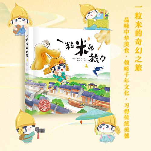 中國(guó)原創(chuàng)繪本精品系列：一粒米的旅行