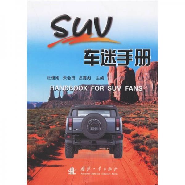 SUV車(chē)迷手冊(cè)