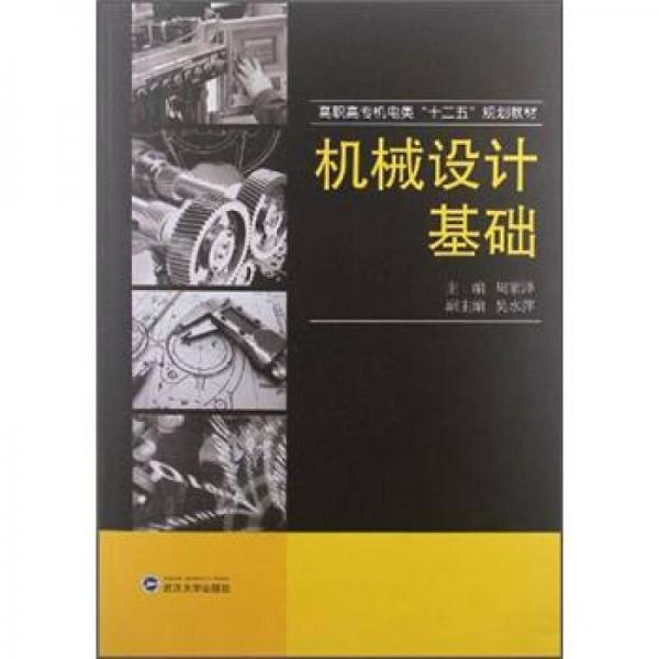 高職高專機(jī)電類“十二五”規(guī)劃教材：機(jī)械設(shè)計(jì)基礎(chǔ)