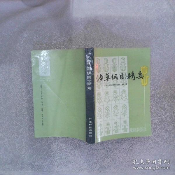 <本草綱目>精要