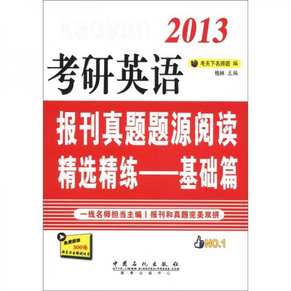 2013考研英语·报刊真题题源阅读精选精练：基础篇