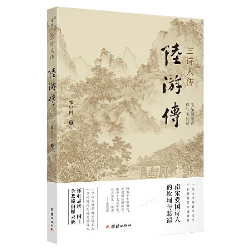 陸游傳