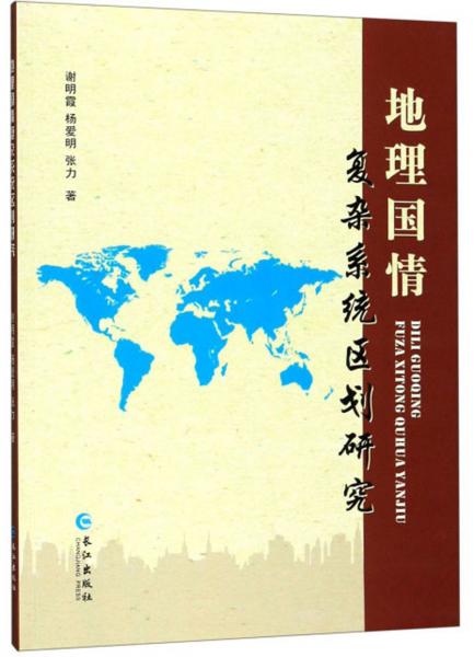 地理國情復(fù)雜系統(tǒng)區(qū)劃研究