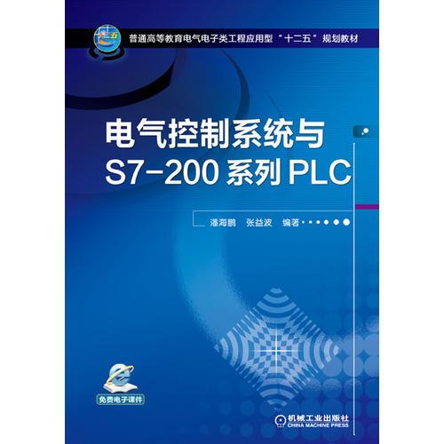 电气控制系统与S7-200系列PLC（普通高等教育电气电子类工程应用型“十二五”规划教材）